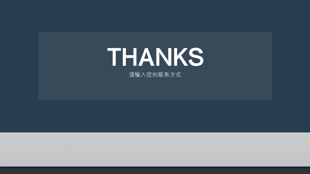 thanks.请输入您的联系方式