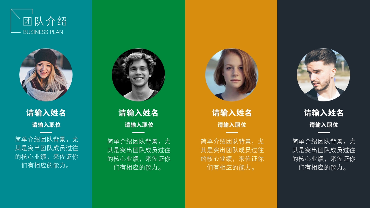 简单介绍团队,尤其是突出团队成员过往的核心业绩,来佐证你们有