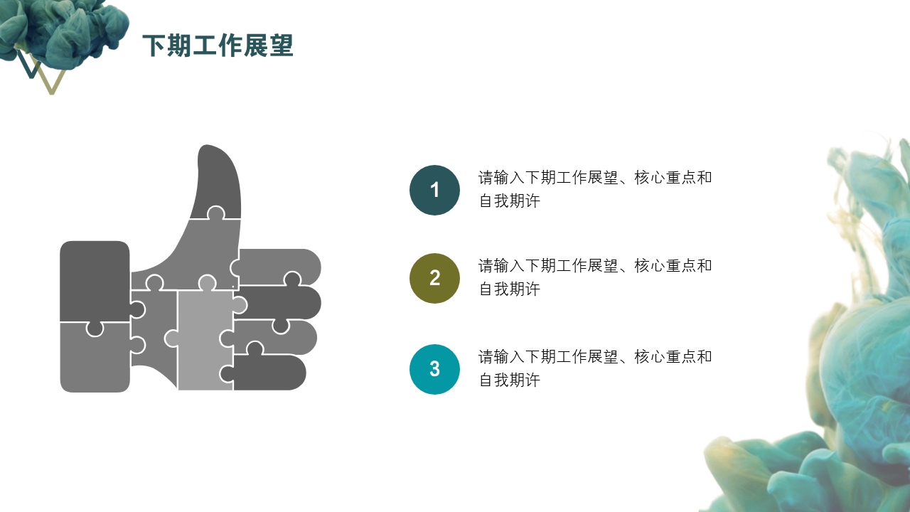 请输入下期工作展望,核心重点和自我期许