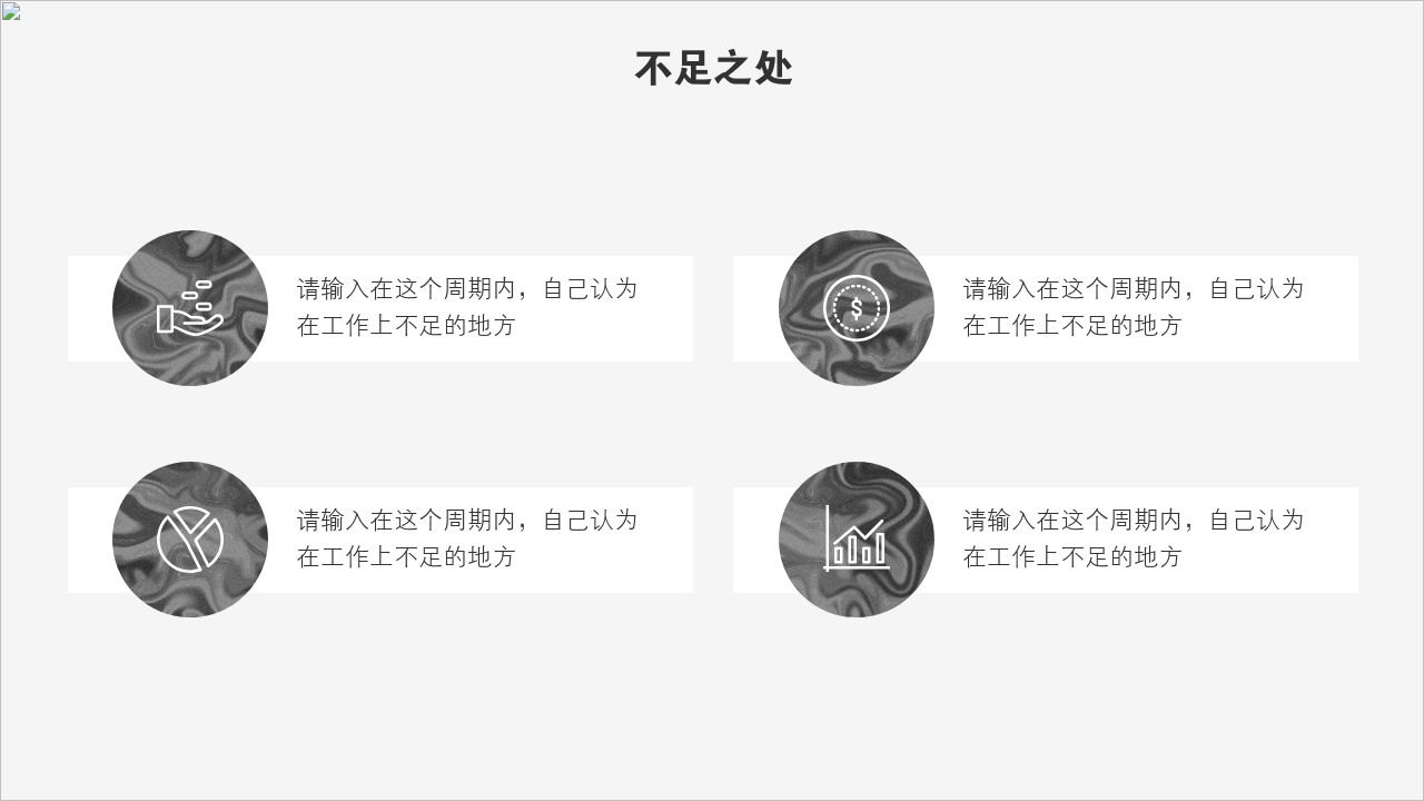 请输入在这个周期内,自己认为在工作上不足的地方.不足之处