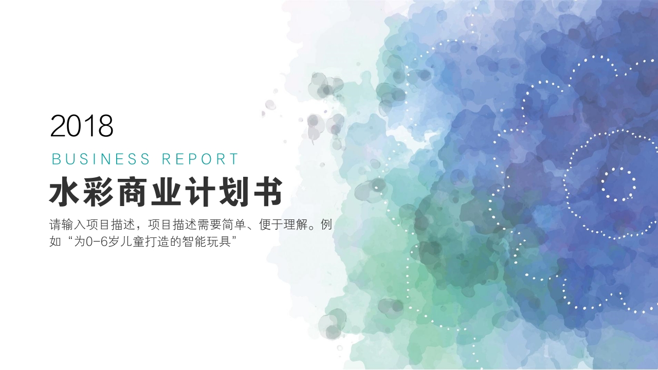 精致朦胧水彩简约艺术手绘商业计划书模版-封面