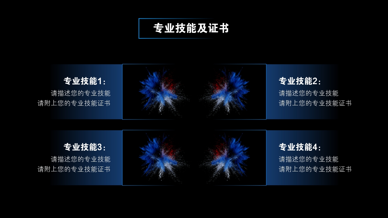 爆炸彩色粉末个人简历ppt模版-专业技能及证书 br>