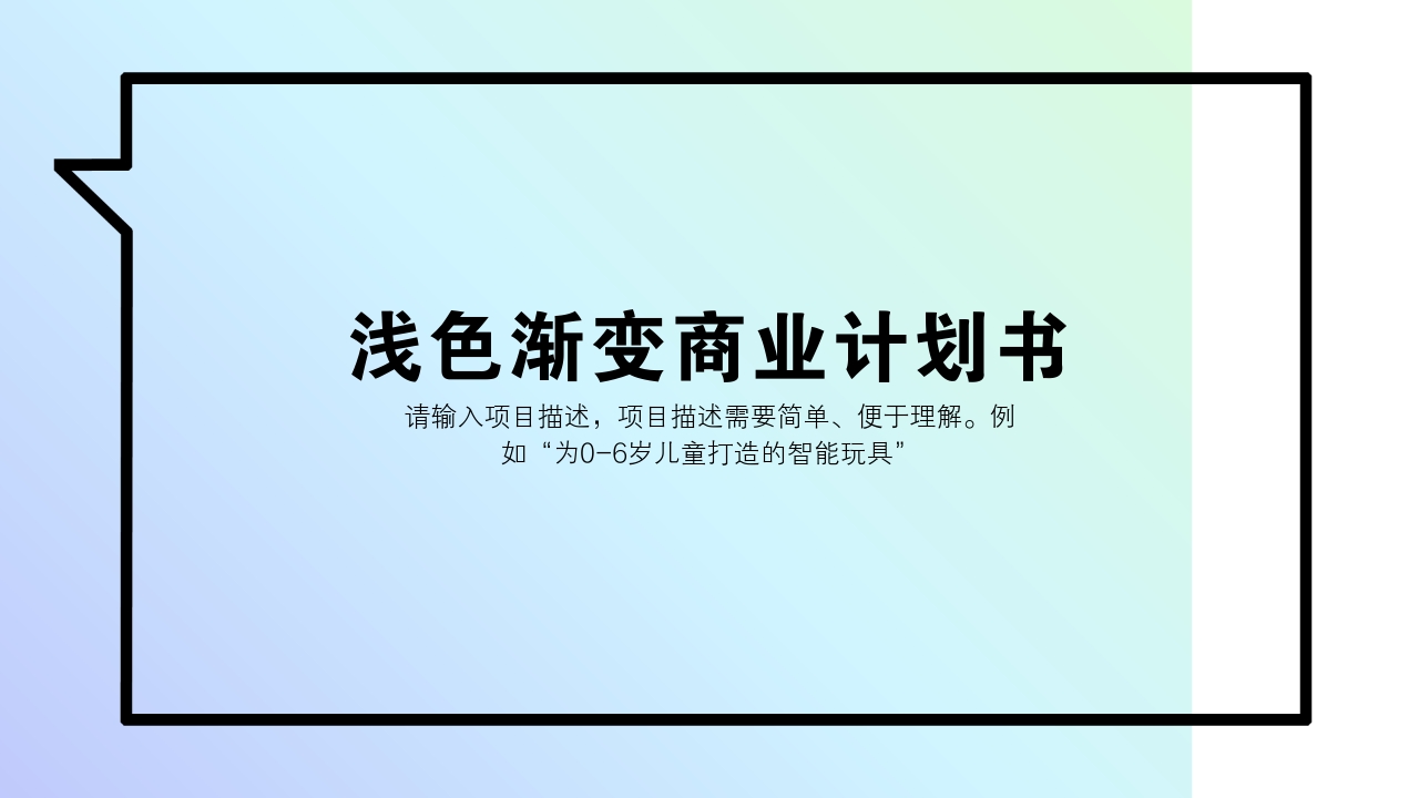 浅色渐变素雅个性商业计划书模版-封面