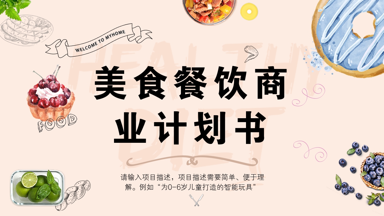 粉色美食餐饮可爱手绘风商业计划书模版-项目简介