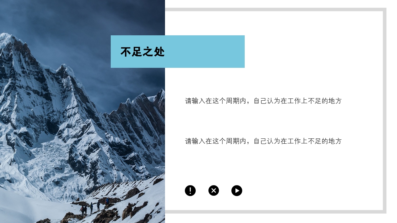 雪山旅游个人工作总结/复盘ppt模版-不足之处