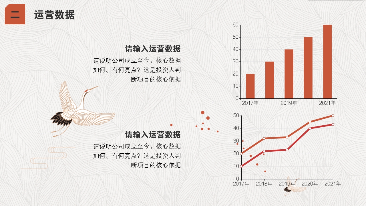 暗红色中国风丹顶鹤传统民族商业计划书模版