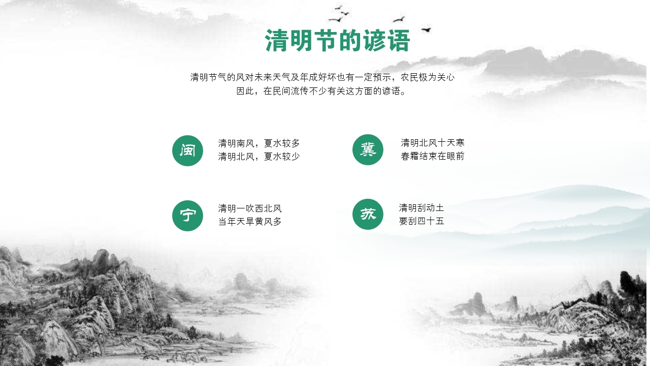 清明传统节气ppt模板-清明谚语