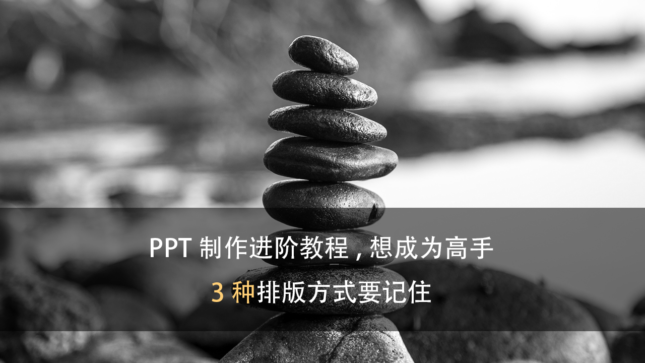 PPT制作进阶教程,想成为高手,3种排版方式要记住