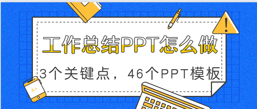 工作总结PPT怎么做？盘点3个关键点，附46个精美PPT模板-PPTBOSS-免费PPT教程
