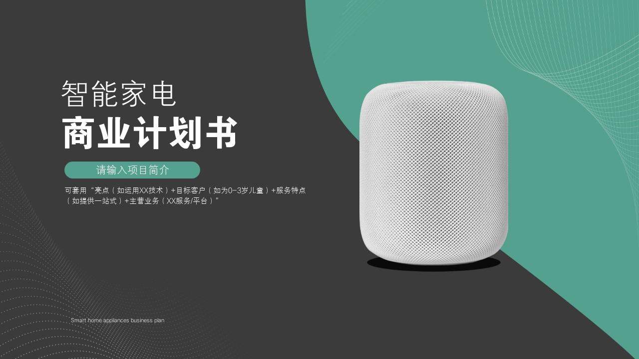 商业计划书怎么写财务分析，灰绿色智能家电商业计划书模板