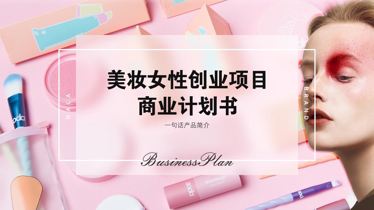 商业计划书怎么写财务分析，美妆女性创业项目商业计划书