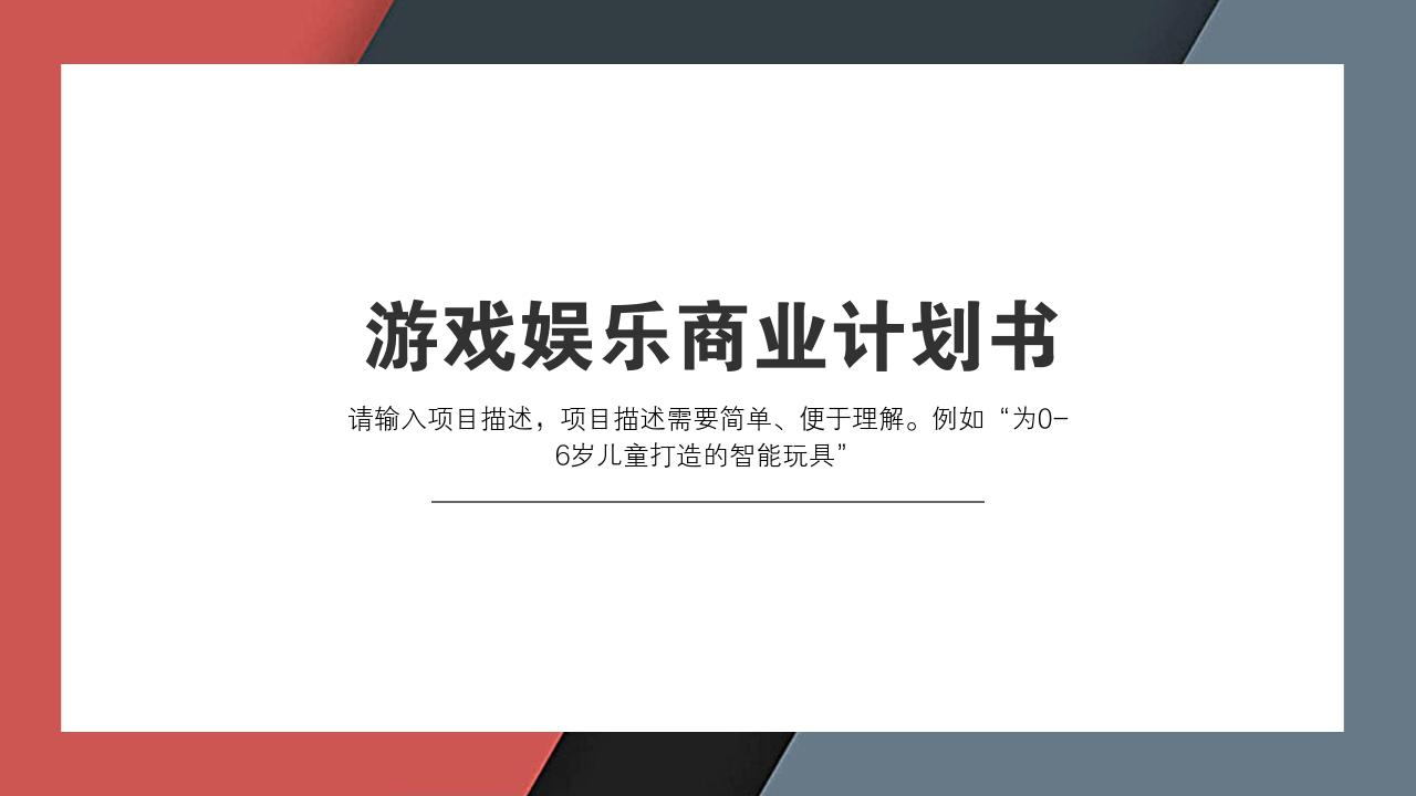 商业计划书怎么写财务分析，红色斜杠电子游戏在线竞技简约商业计划书模版