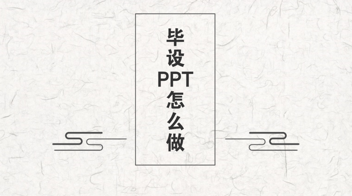 毕业设计PPT和毕业答辩PPT分别怎么做?两者是不一样的